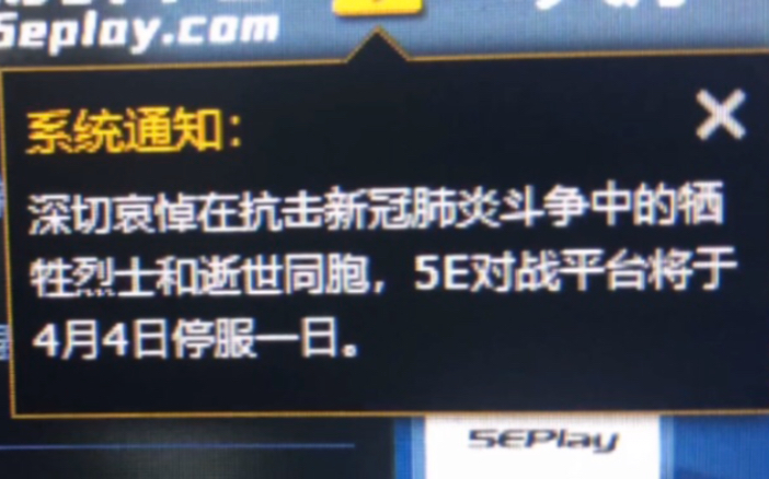 【CS:GO】4月4日凌晨一点5E停服前广场上发生的一件大事件 录着录着就忍不住哭了 默哀哔哩哔哩bilibili