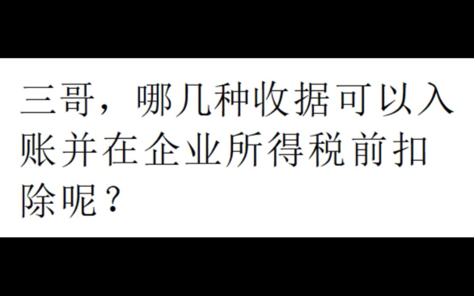 这几种收据可以入账并在企业所得税前扣除哔哩哔哩bilibili