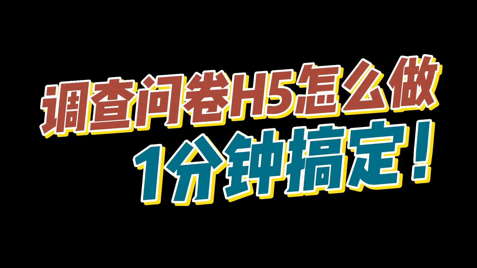 如何制作h5形式电子版调查问卷?调查问卷h5怎么做?哔哩哔哩bilibili