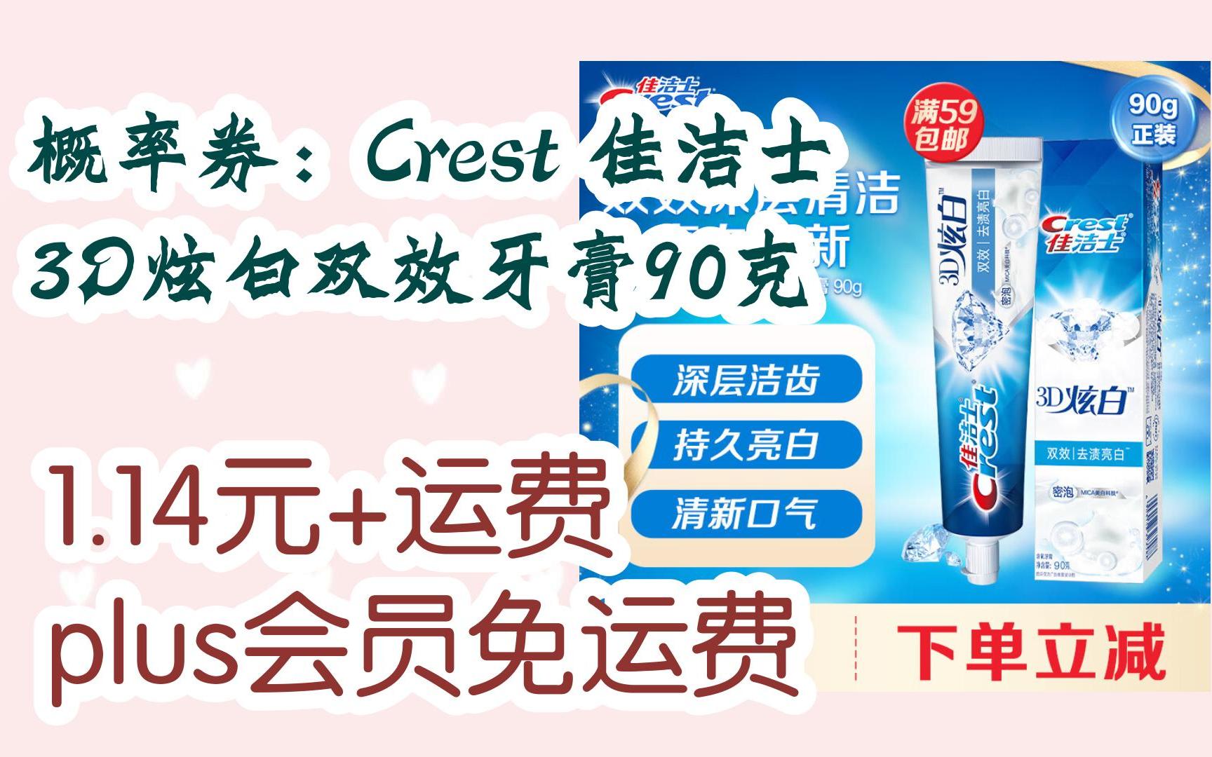 [捡漏价]概率券:crest 佳洁士 3d炫白双效牙膏90克 1.
