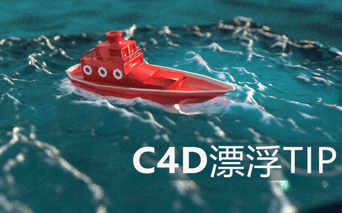 [图]C4D小技巧 漂浮效果