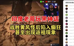 Download Video: 印度老哥也来玩黑神话？战胜黄风大圣后兴奋到癫狂，甚至出现返祖现象！