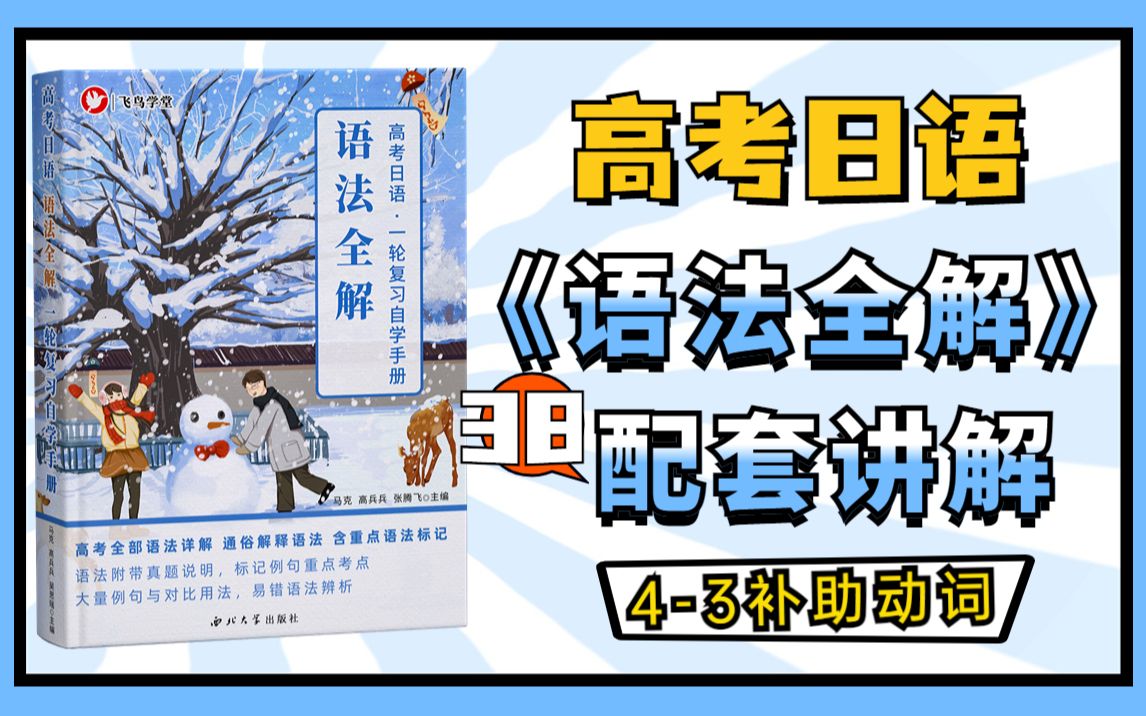 【高考日语】一轮复习 语法全解 第38课 补助动词「动词+ておく★」、辨析「てある」和「ておく」飞鸟学堂 / 图书配套课程哔哩哔哩bilibili