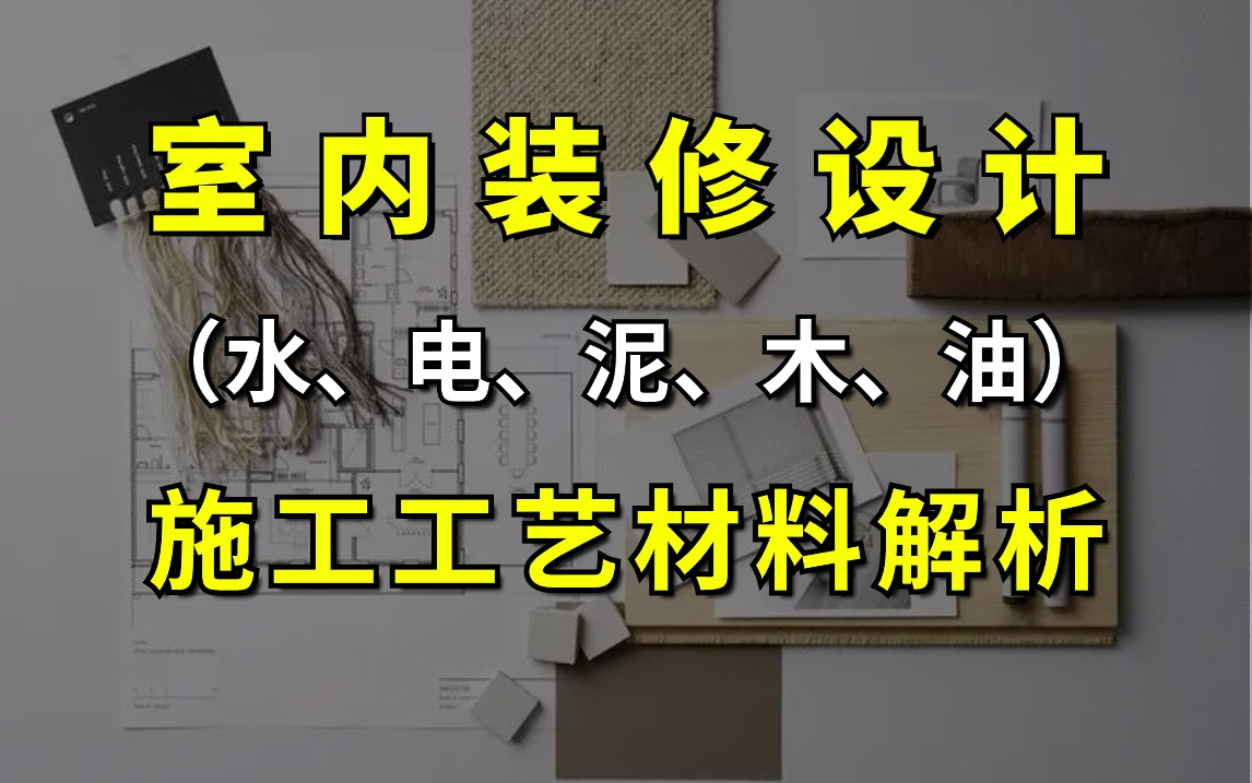 [图]【室内装修设计教程】家装施工工艺材料解析全套教程