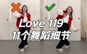 Download Video: 【小虎】11个舞蹈细节教学讲解，Riize-love119