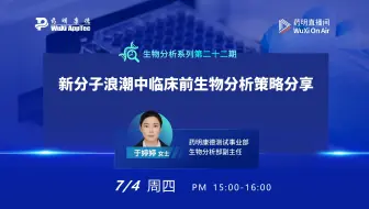 生物分析系列(二十二)：新分子浪潮中临床前生物分析策略分享