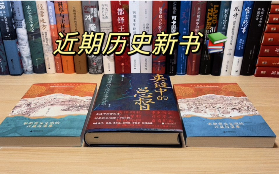 近期历史新书 l 夹缝中的曾国藩 l 宋朝商业文明的兴盛与落幕 !哔哩哔哩bilibili