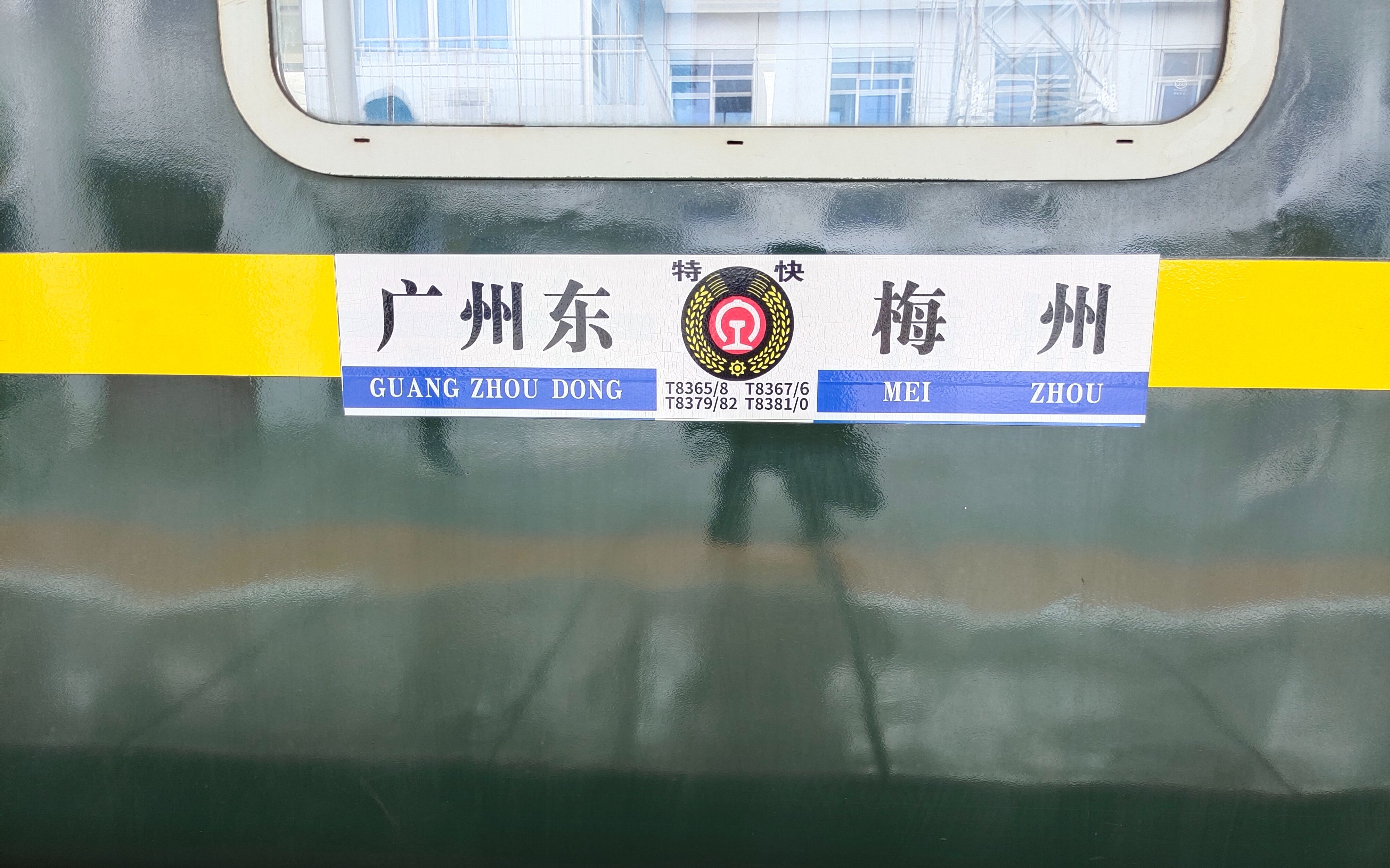 早期廣九直通車車底!廣九直通車版25z t8367次運轉記錄