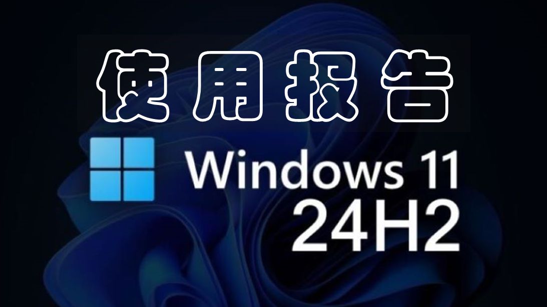 [图]Windows 11 24H2 详细使用报告（新特性）奉上