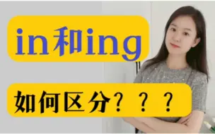 Download Video: 如何快速区分前后鼻音in和ing？