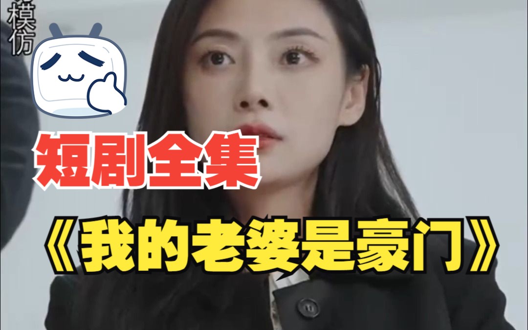 [图]【我的老婆是豪门】短剧全集，在线观看！