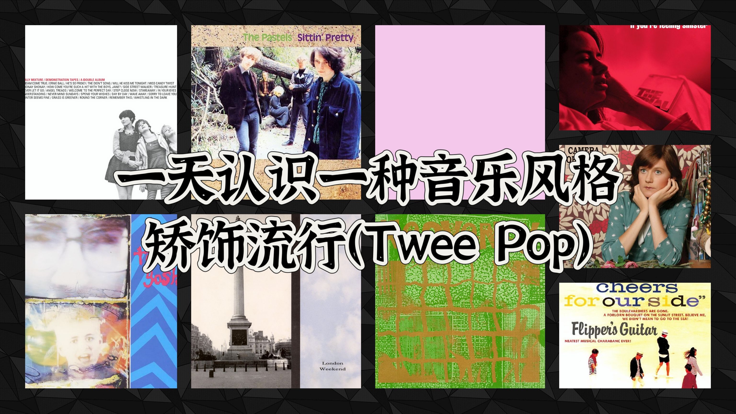 一天认识一种音乐风格 - 矫饰流行(twee pop)