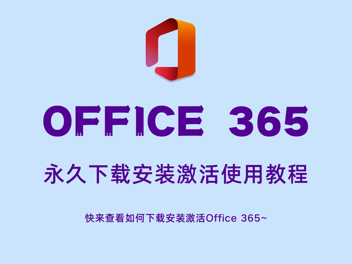 最新教程Office 365下载安装永久激活使用!哔哩哔哩bilibili