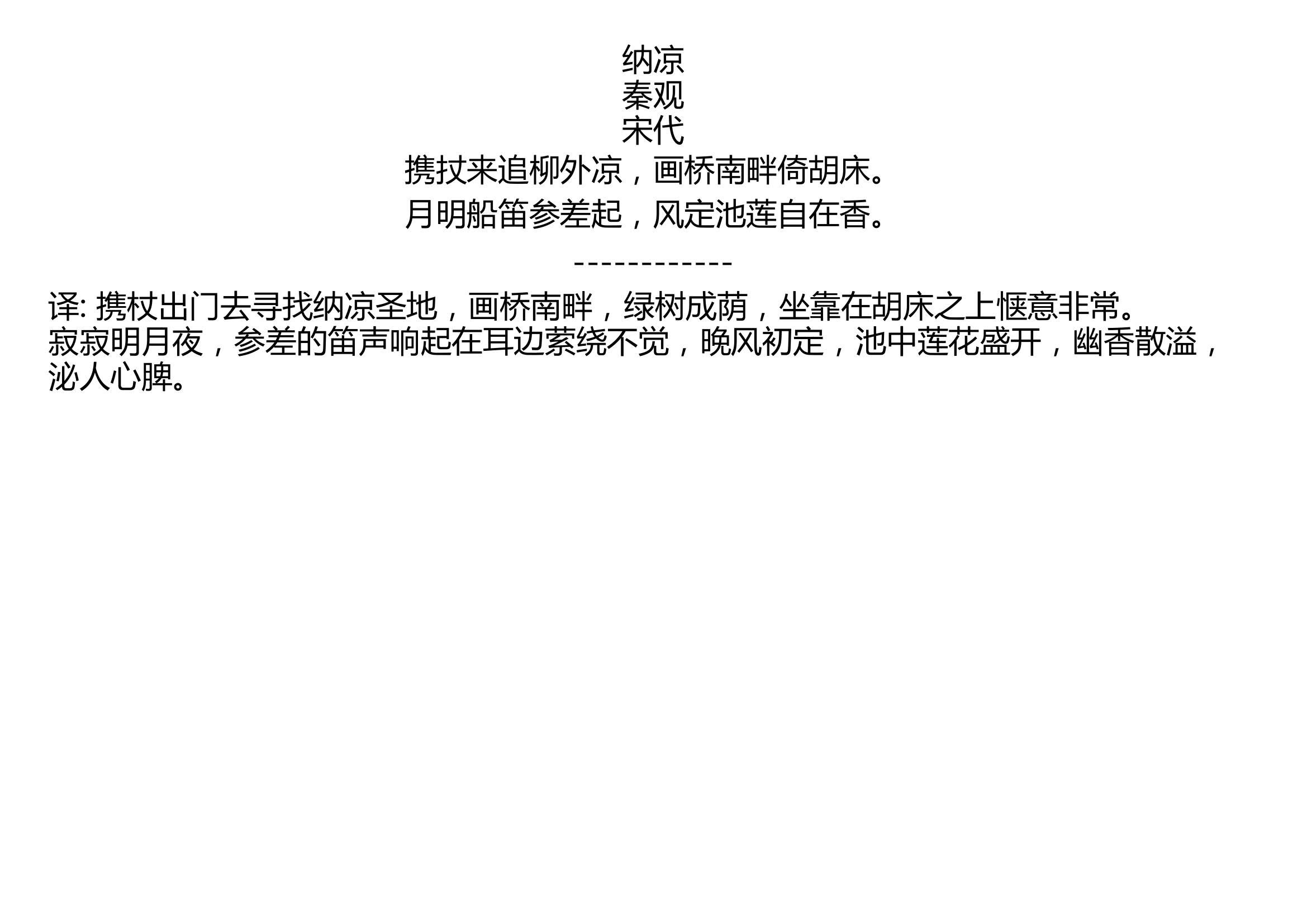 納涼秦觀宋代攜扙來追柳外涼畫橋南畔倚胡床月明船笛參差起風定池蓮