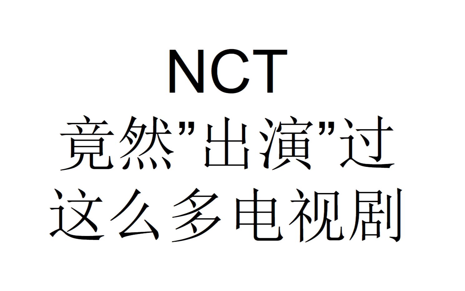 [NCT/电视剧]条儿竟然出演过这么多电视剧?!哔哩哔哩bilibili