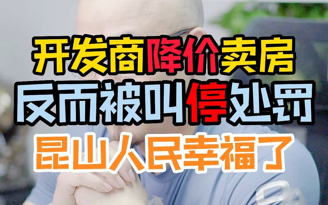 开发商降价卖房反而被叫停处罚,昆山人民幸福了哔哩哔哩bilibili