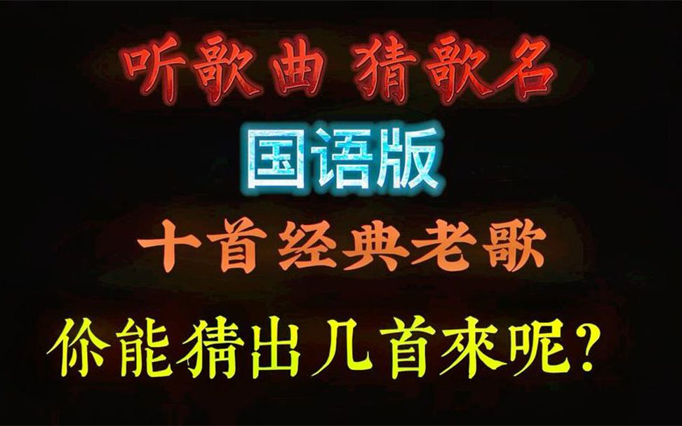 听歌曲,猜歌名,这次是十首国语版的经典老歌,都能猜出来吗哔哩哔哩bilibili