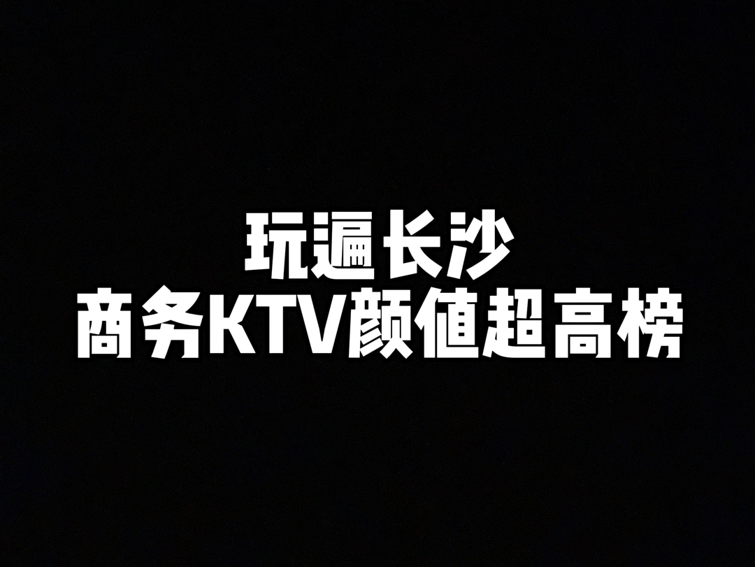 长沙商务KTV推荐哔哩哔哩bilibili