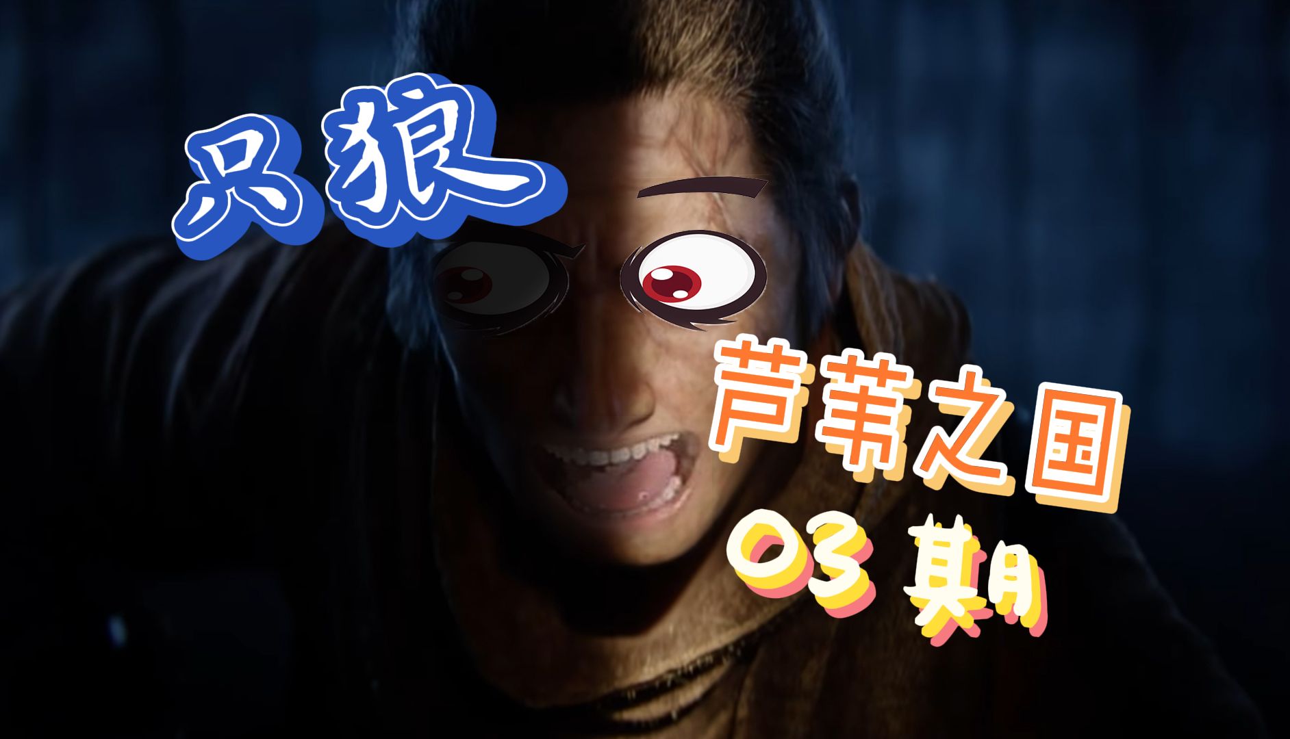 【只狼/芦苇之国mod】03期/二次猿后面还有猿是几个意思