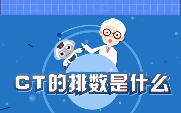 CT设备怎么分类? CT排数指是什么?本期科普从专业角度为你解读.哔哩哔哩bilibili