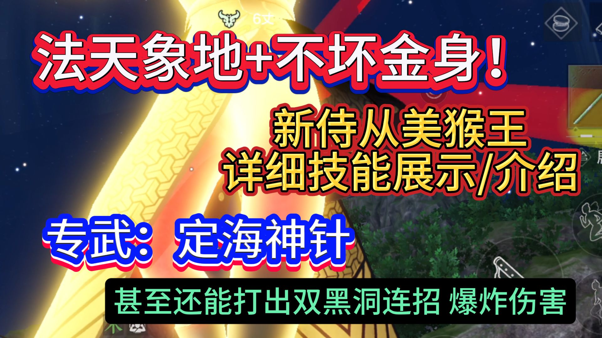 法天象地+不坏金身!新侍从美猴王详细技能展示/介绍 专武:定海神针 甚至可以打出双黑洞连招 爆炸伤害游戏解说