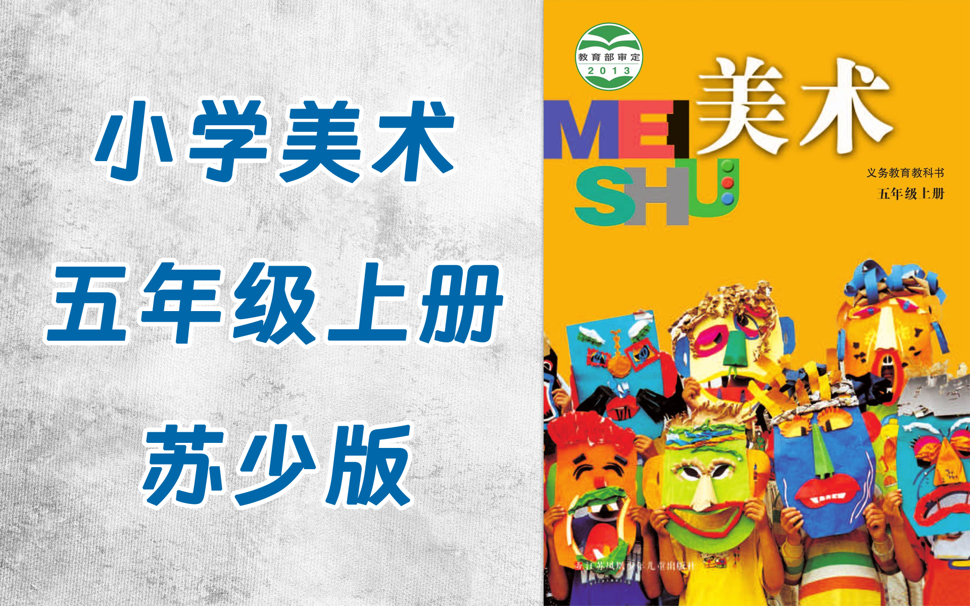 tt0026-135-小学五年级美术苏少版上册-全31集