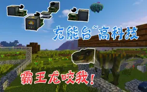 Скачать видео: 【竹霜】Minecraft¤侏罗纪公园#18〓我的霸王龙既然咬我，炫酷充能台『我的世界』