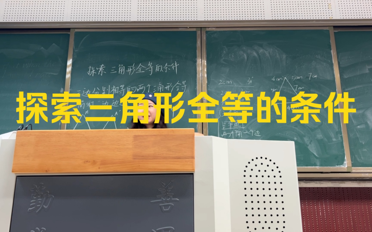 [图]初中数学北师大版：探索三角形全等的条件（SSS） 三十分钟备课试讲教招练习