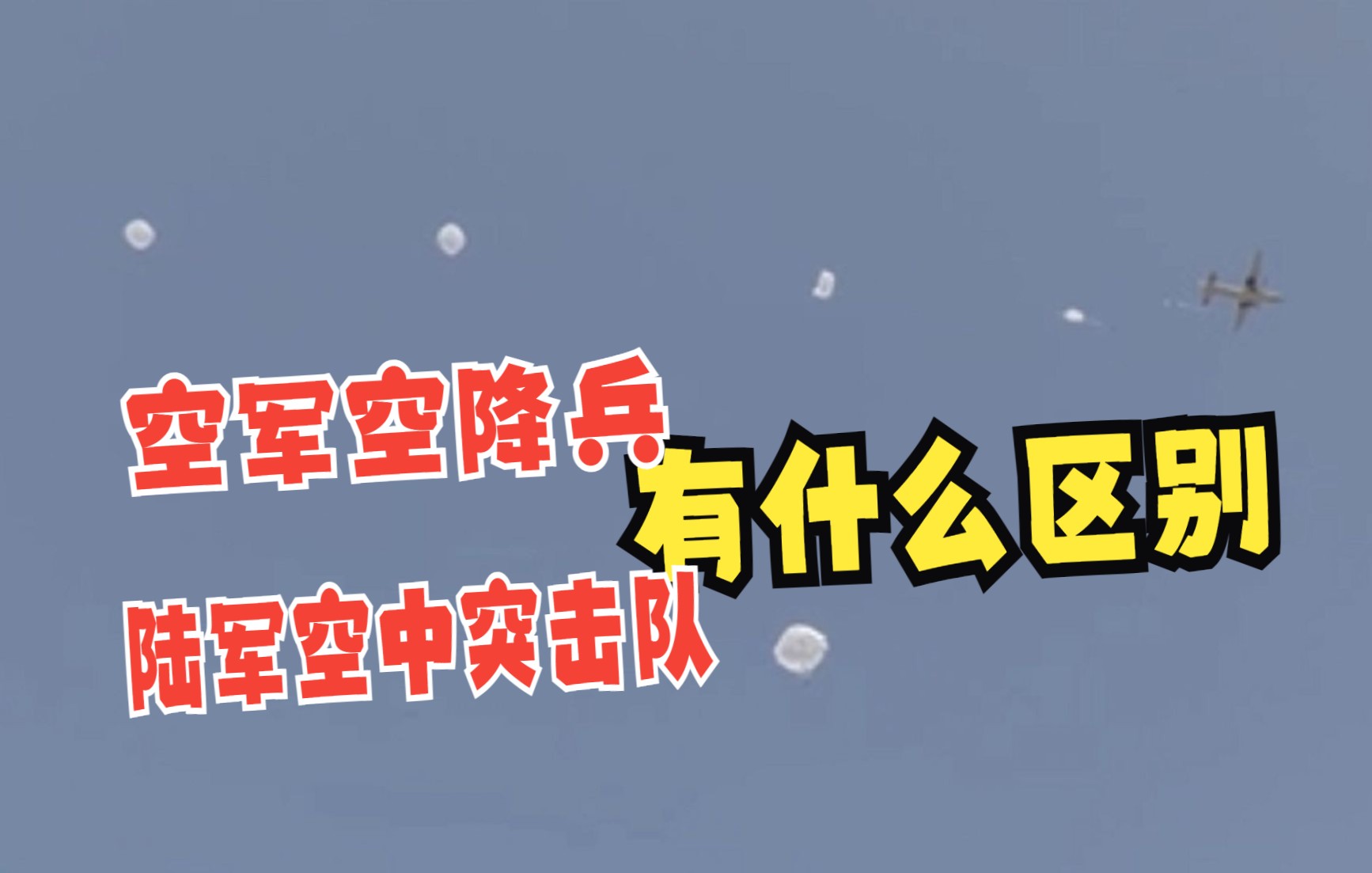 [图]空军空降兵和陆军空中突击部队有什么区别？