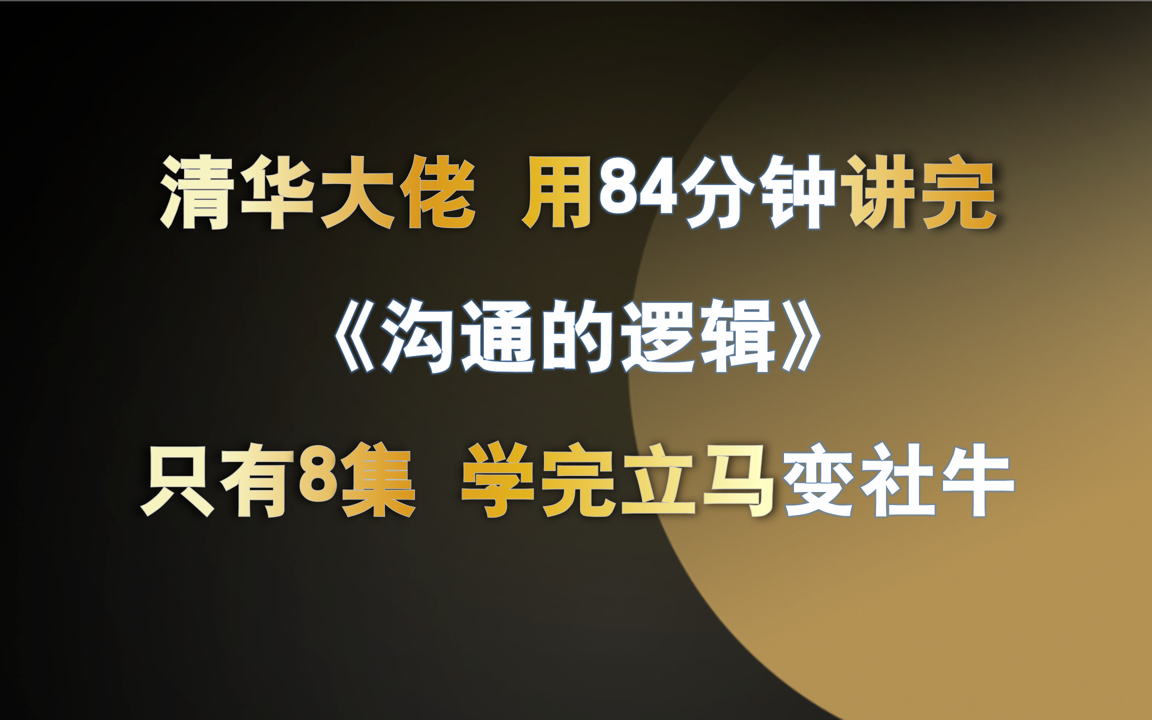 [图]清华大学 《沟通的逻辑》全8集