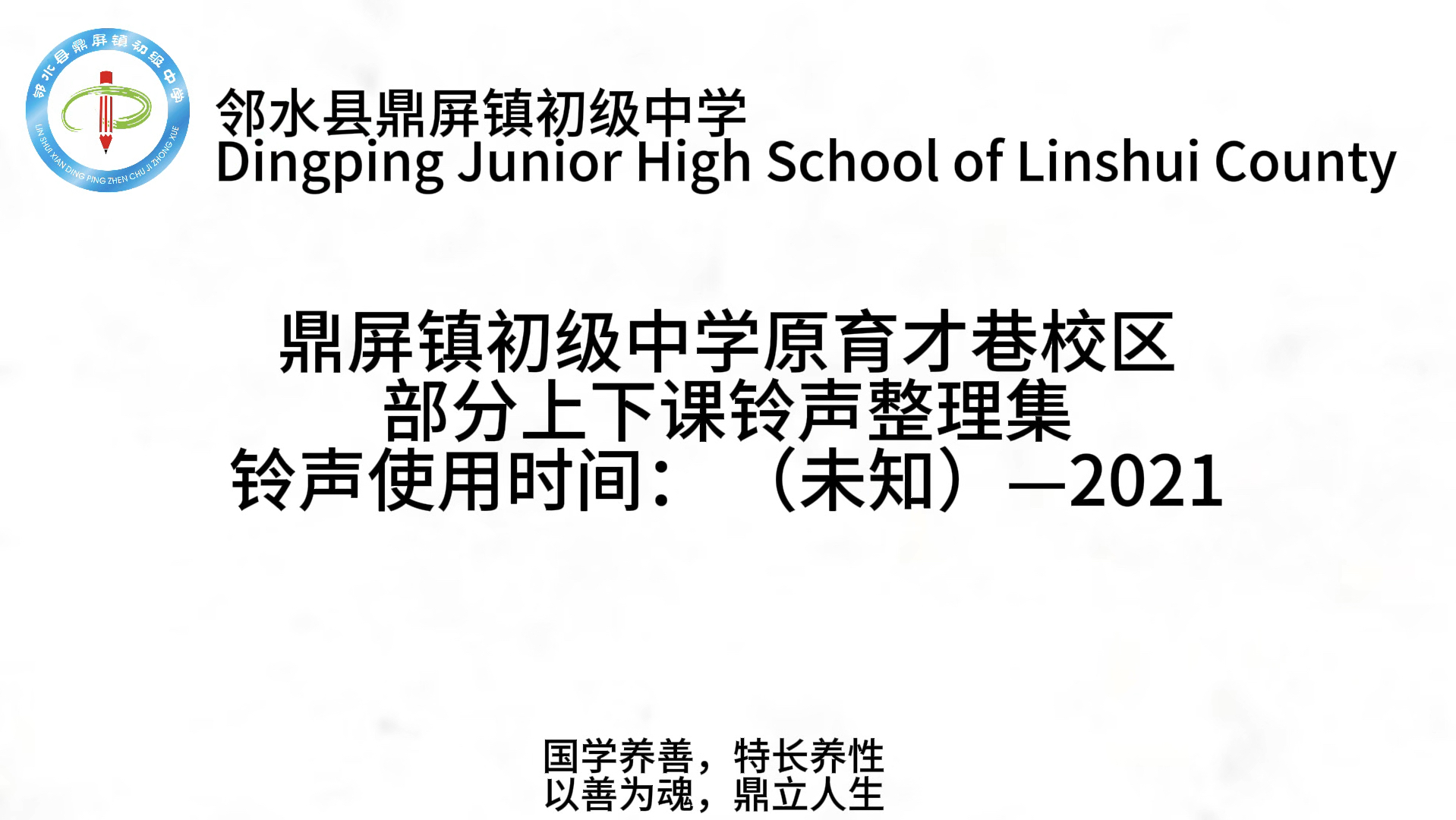 【回忆向】邻水县鼎屏镇初级中学(邻水四中)原育才巷校区铃声合集哔哩哔哩bilibili