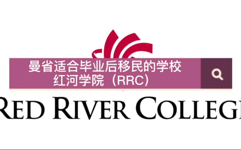 [图]加拿大曼省适合毕业后移民的红河学院(RRC)