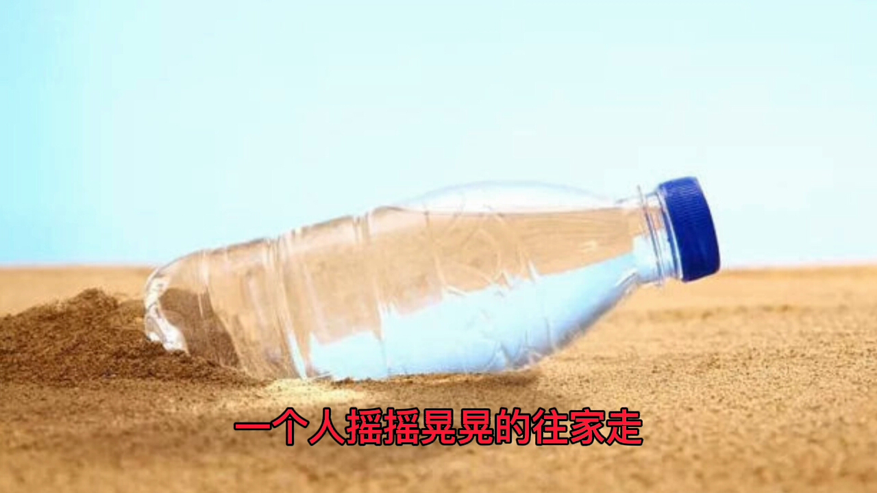 半瓶矿泉水