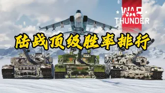 Descargar video: 战争雷霆陆战顶级胜率排行榜