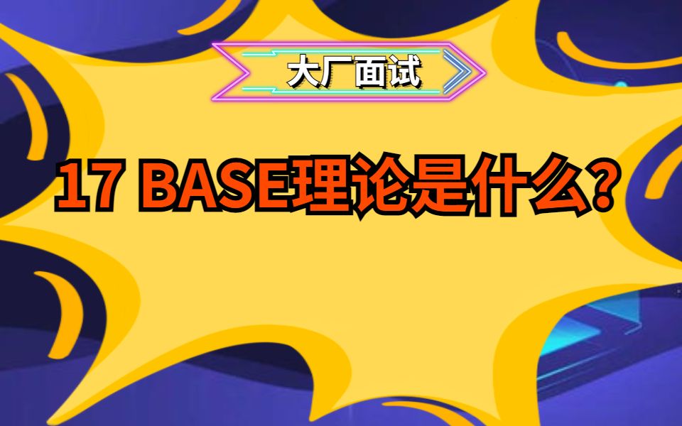 大厂面试17 BASE理论是什么?哔哩哔哩bilibili