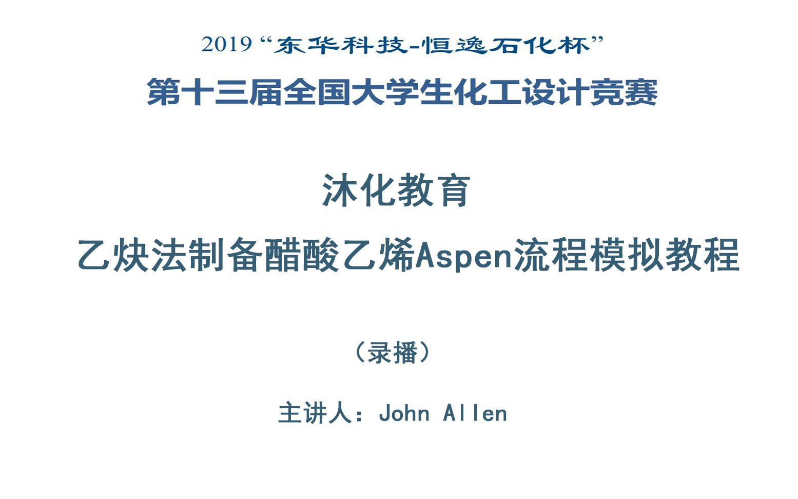 沐化教育2019年全国大学生化工设计竞赛乙炔法制备醋酸乙烯Aspen流程模拟哔哩哔哩bilibili