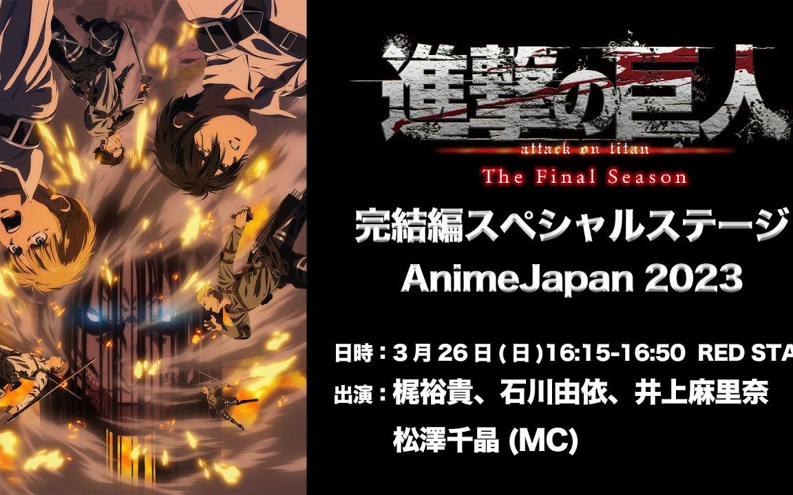 [图]【机翻熟肉】【AnimeJapan2023】进击的巨人The Final Season完结篇特别番组