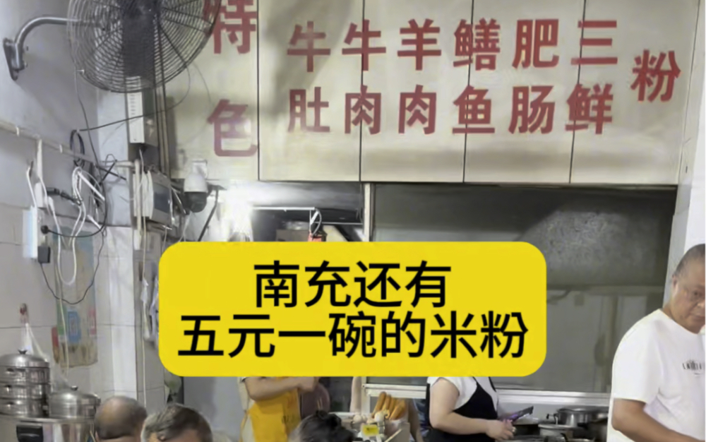 南充顺庆区内小北街,目前还有两家米粉店卖5元一碗的米粉!太接地气了!哔哩哔哩bilibili