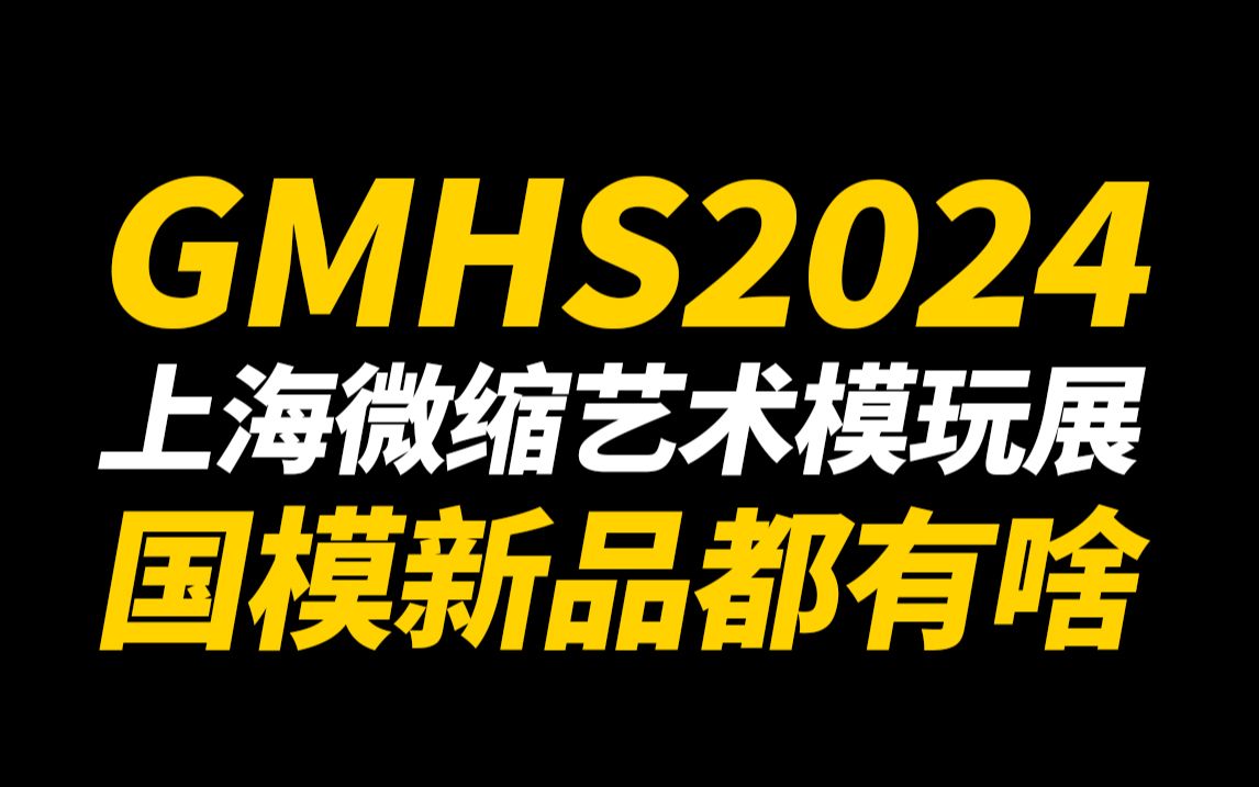 线上云逛展!国模新品都有啥?GMHS上海微缩艺术模玩展【神田玩具组】哔哩哔哩bilibili