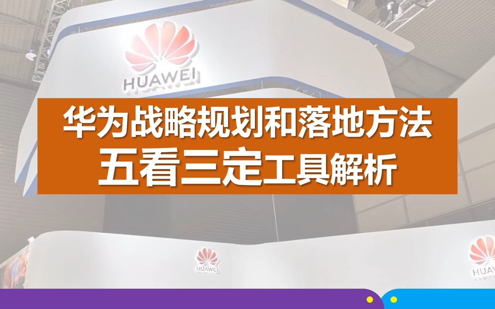 华为公司战略规划和落地方法之五看三定工具解析(第749期)哔哩哔哩bilibili