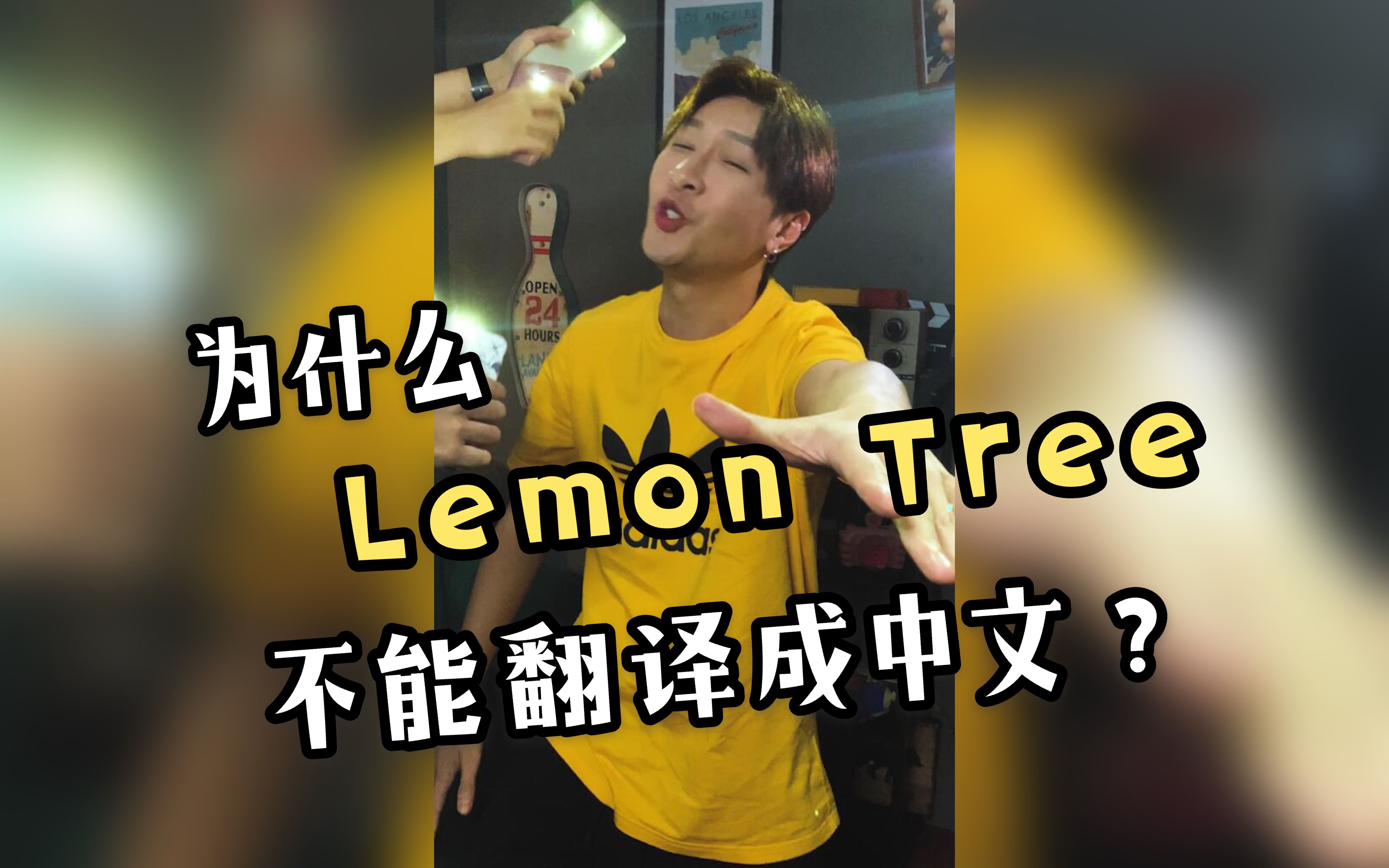 当把Lemon Tree直接翻译成中文唱时...哔哩哔哩bilibili