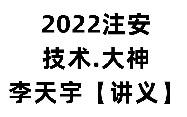 [图]【技术大神必看】2022注安技术-李天宇-技术大神-适合0基础【有讲义】1轮+2轮-持续更新