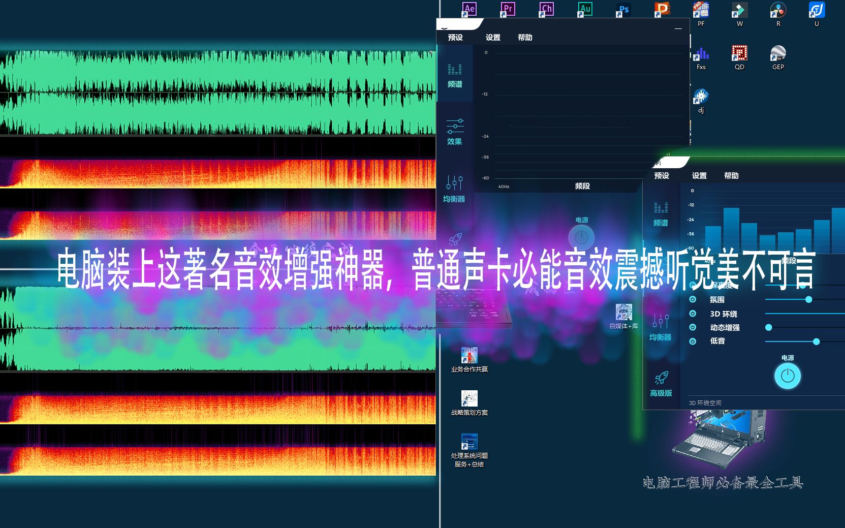 电脑装上这著名音效增强神器,普通声卡必能音效震撼听觉美不可言哔哩哔哩bilibili