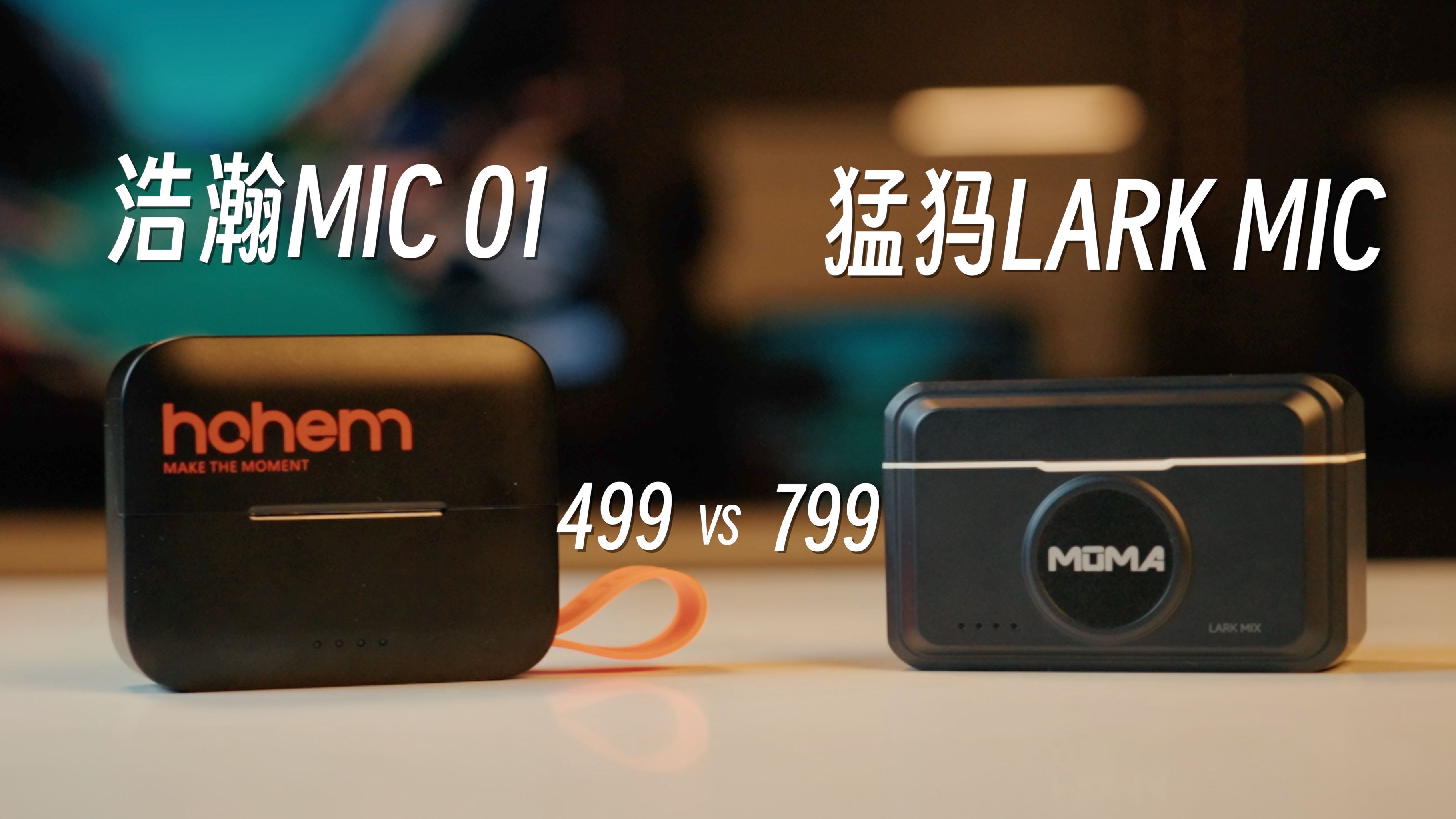 4k | 手机麦克风横评!浩瀚mic 01 vs 猛犸 lark mix