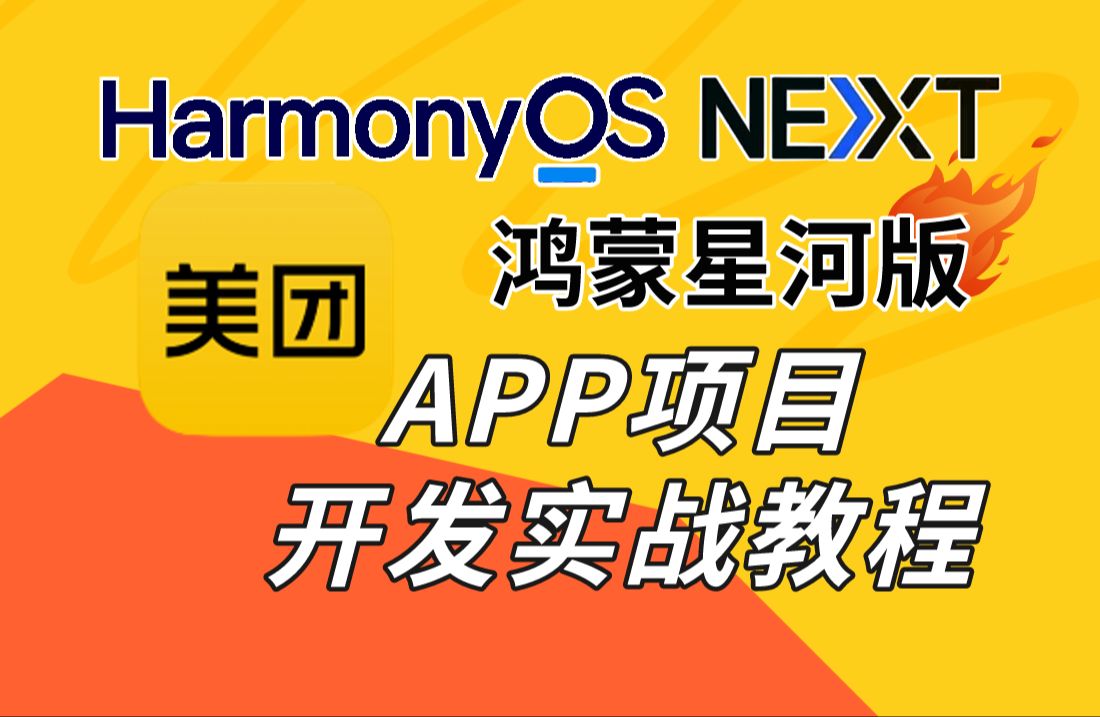 HarmonyOS NEXT鸿蒙星河版美团APP项目开发实战教程~哔哩哔哩bilibili