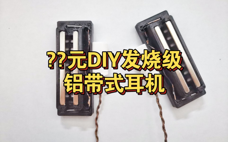 【3D打印】DIY铝带耳机 低成本高音质 制作过程 模型分享哔哩哔哩bilibili