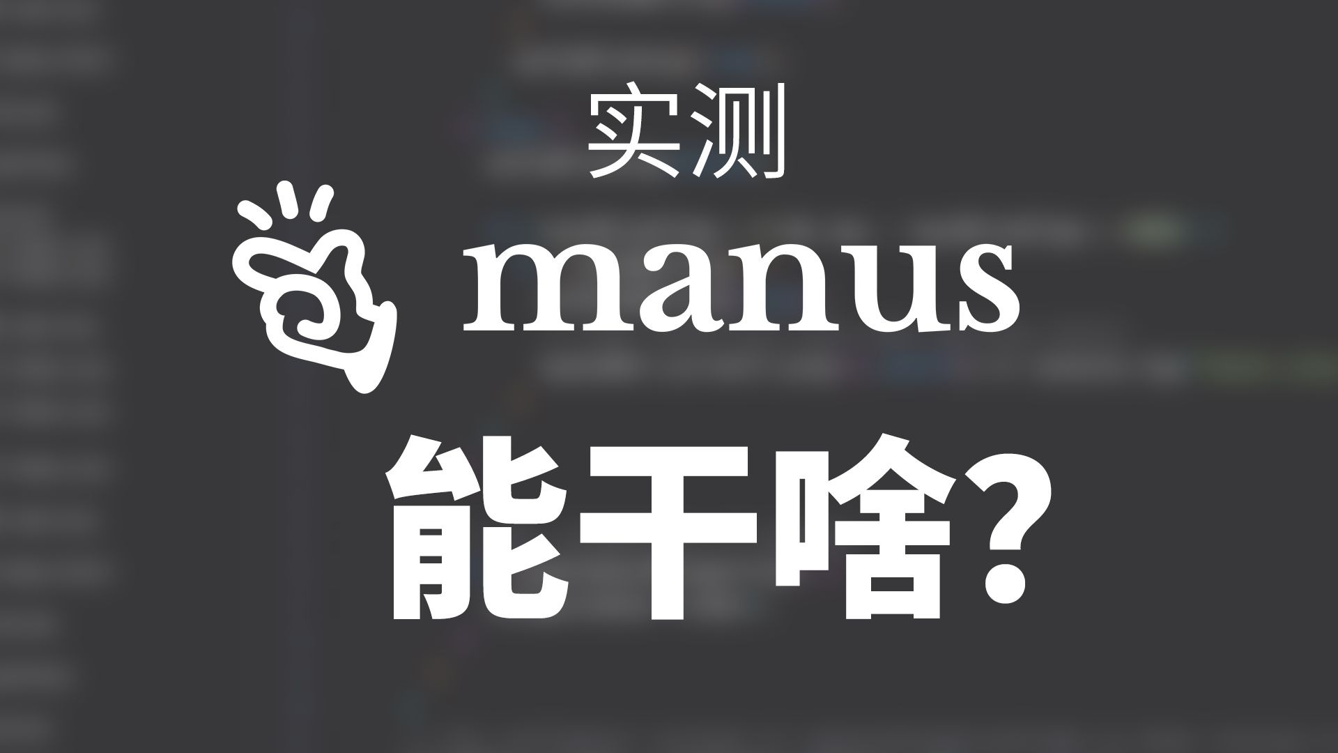 【爱否】身价 20 亿的 Manus，到底能干啥