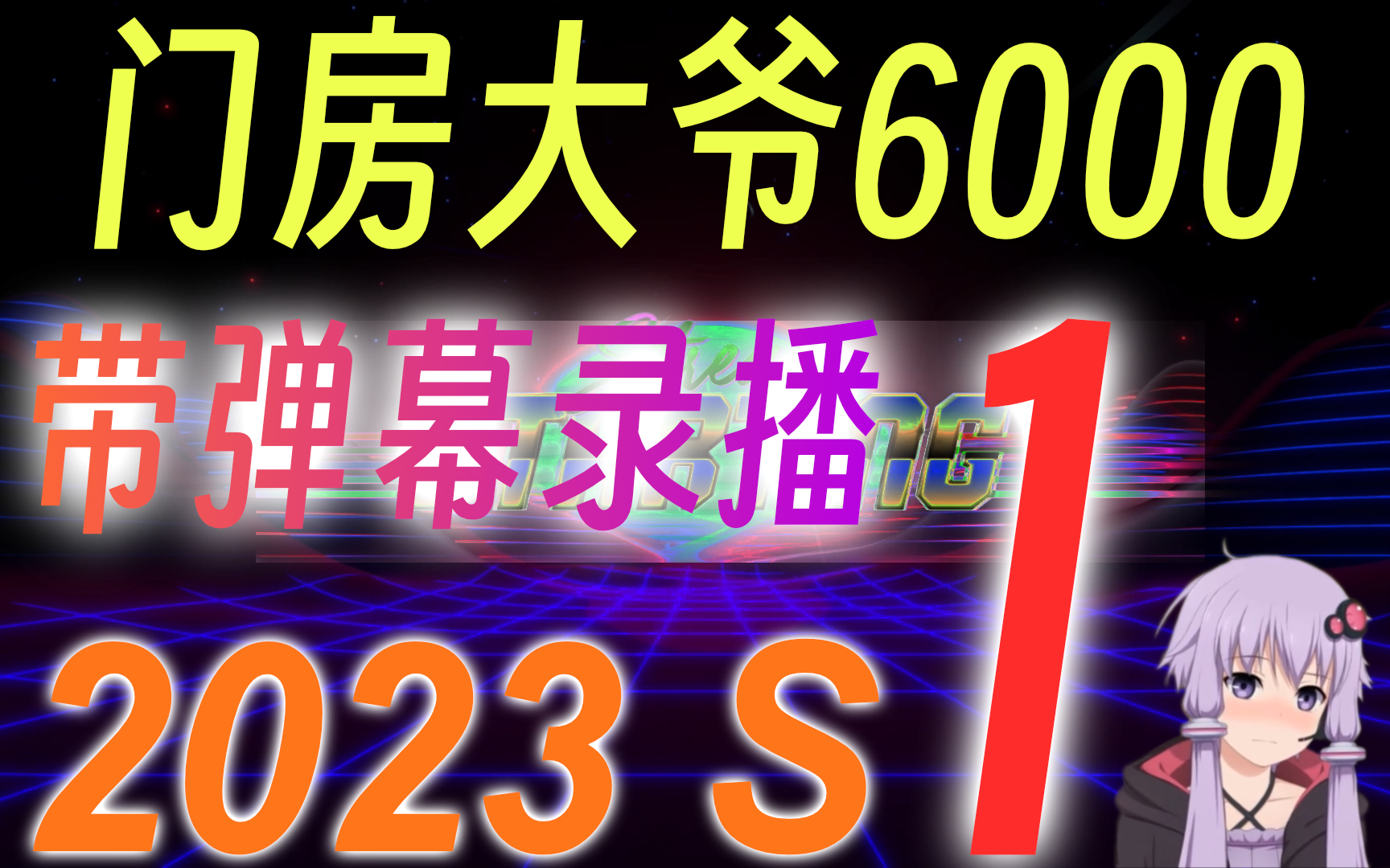 【门房大爷6000】2023年第一季度带弹幕录播网络游戏热门视频