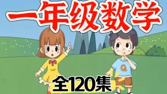 全120集【一年级上册数学】小学课本提前预习 2024最新小学数学一年级上下册人教版同步课堂 趣味动画小课堂，轻松学懂数学，幼小衔接必看