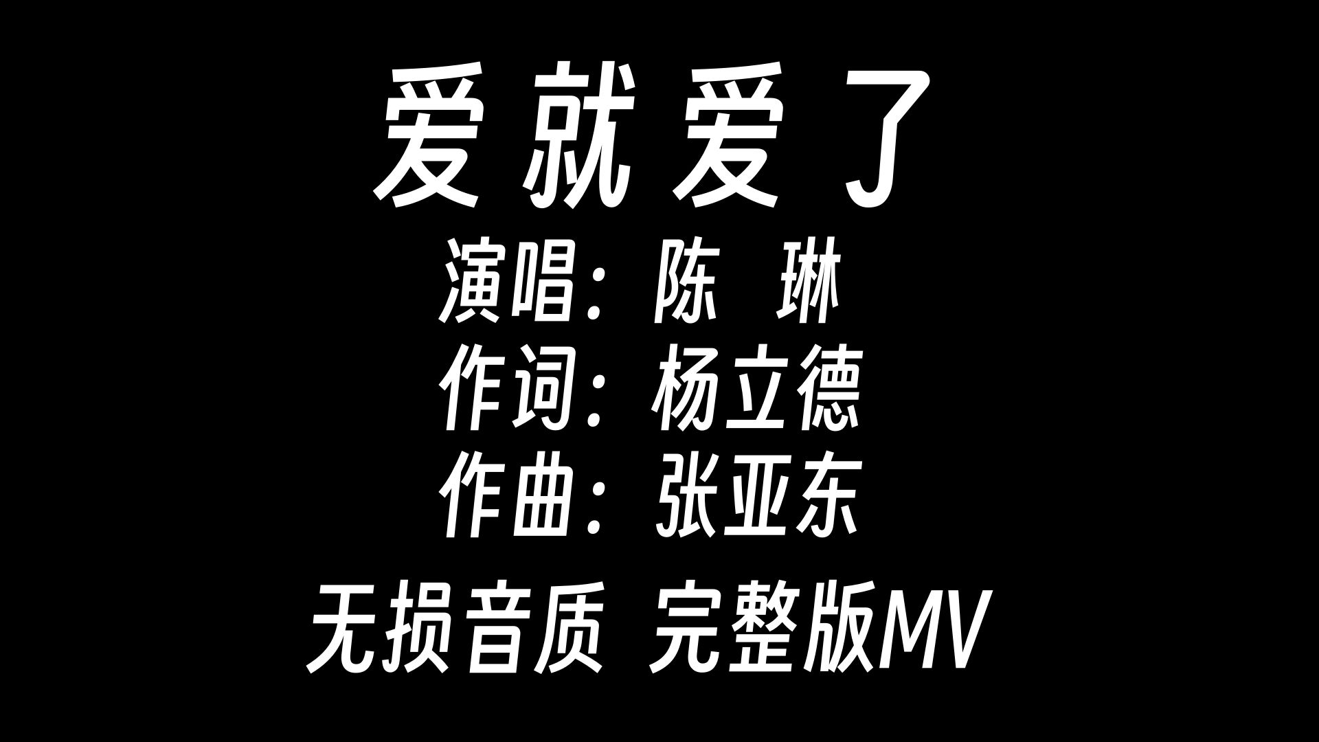 [图]【经典怀旧歌曲MV   爱就爱了-陈琳】